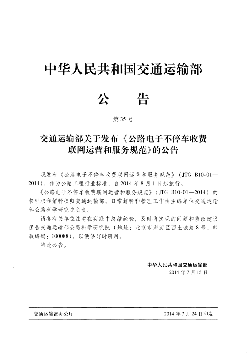 JTG B10-01-2014 路电子不停车收费联网运营和服务规范.pdf 第4页