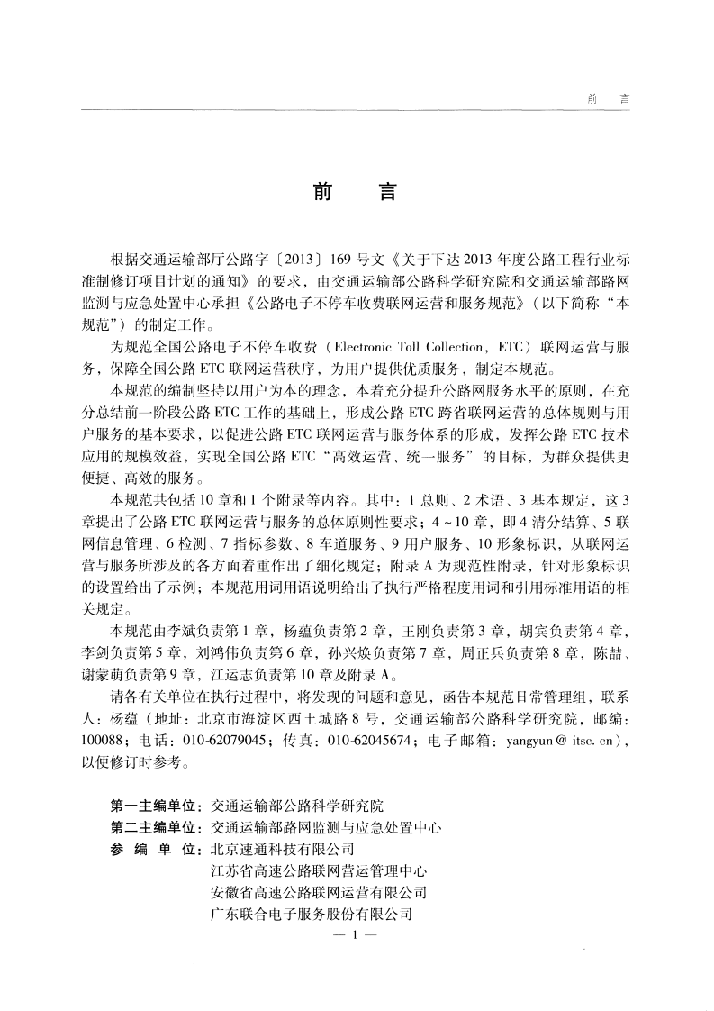 JTG B10-01-2014 路电子不停车收费联网运营和服务规范.pdf 第5页