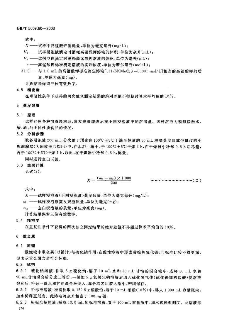 GBT5009.60-2003 包装用聚乙烯、聚苯乙烯、聚丙烯成型品卫生标准的分析方法.pdf 第4页