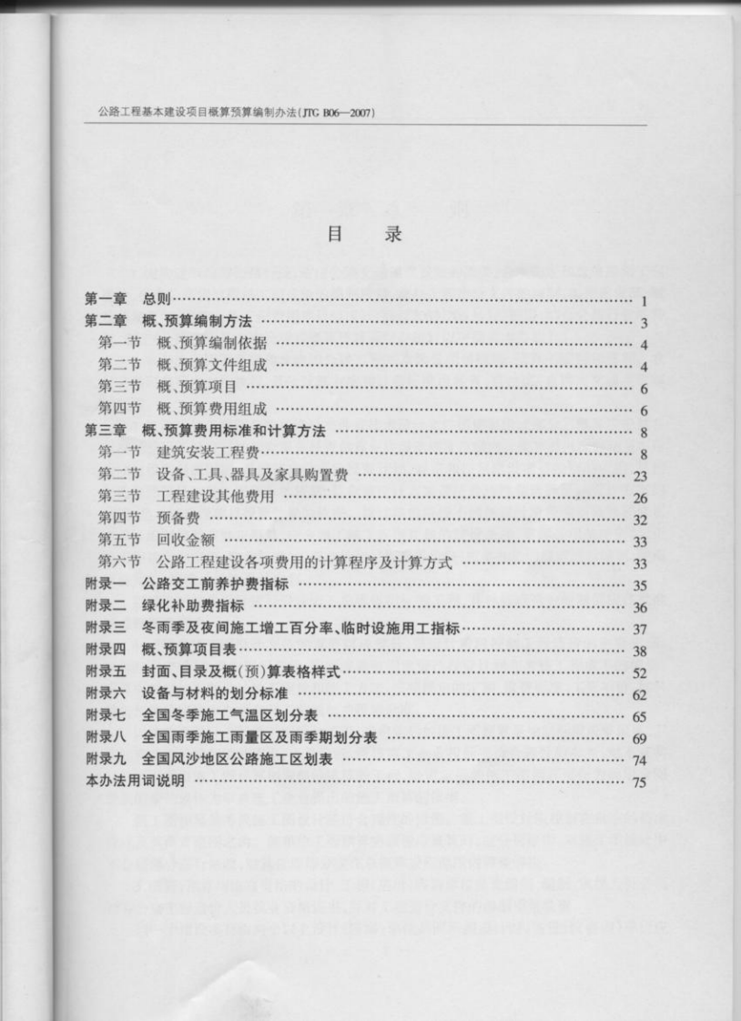 JTG B06-2007 路工程基本建设项目概预算编制办法.pdf 第2页