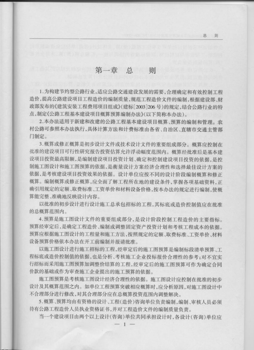 JTG B06-2007 路工程基本建设项目概预算编制办法.pdf 第3页