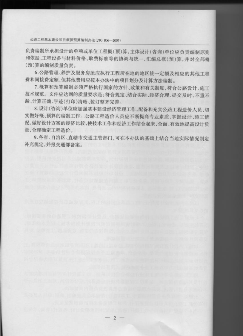 JTG B06-2007 路工程基本建设项目概预算编制办法.pdf 第4页