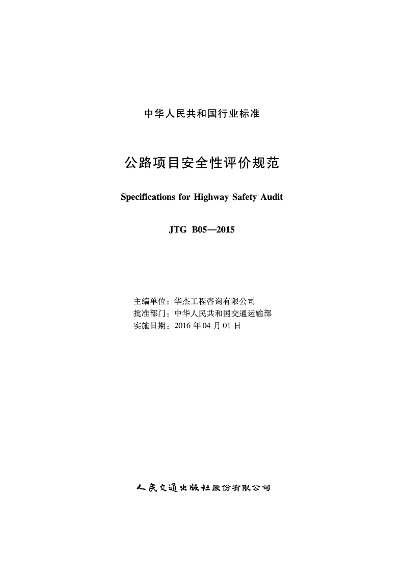 JTG B05-2015 路项目安全性评价规范.pdf 第2页