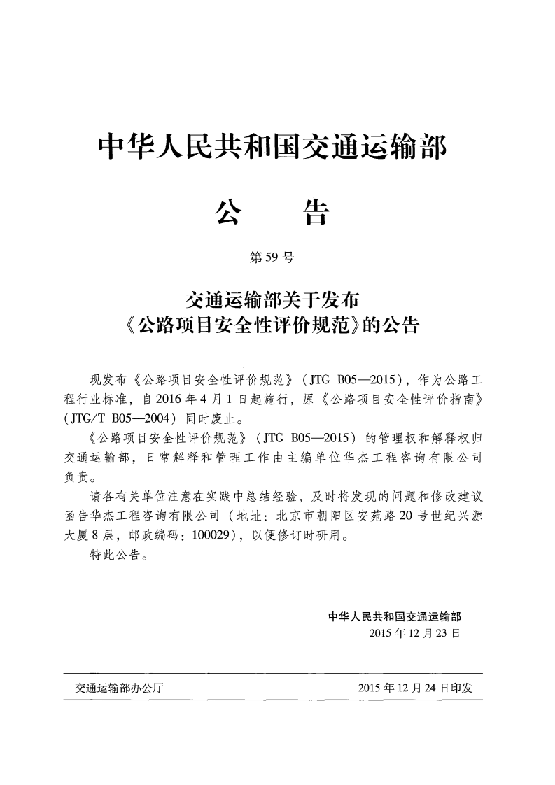 JTG B05-2015 路项目安全性评价规范.pdf 第3页