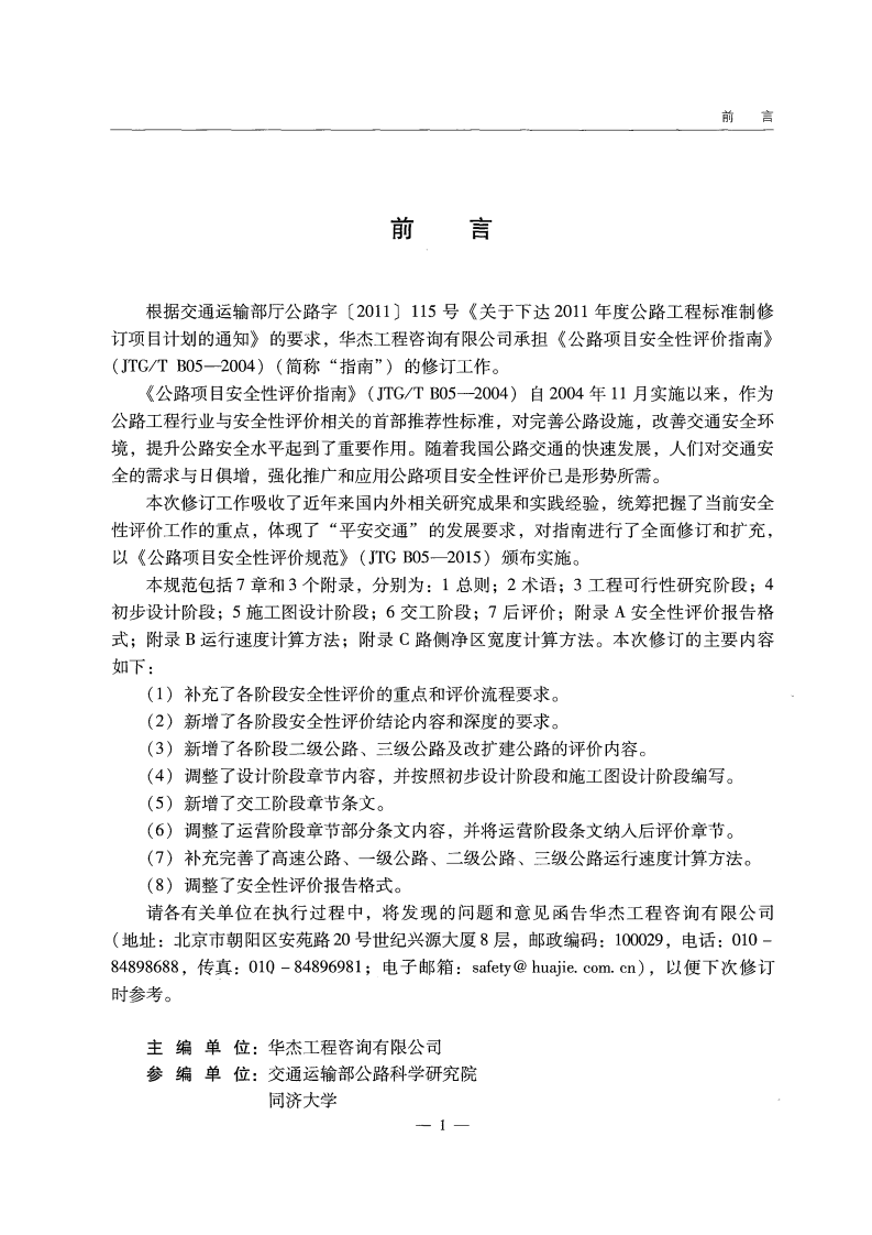 JTG B05-2015 路项目安全性评价规范.pdf 第4页