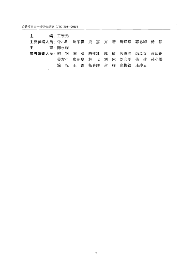 JTG B05-2015 路项目安全性评价规范.pdf 第5页