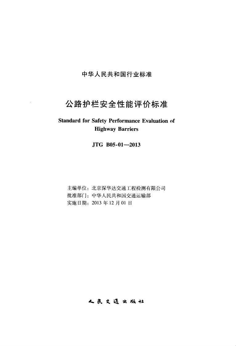 JTG B05-01-2013 路护栏安全性能评价标准.PDF 第2页