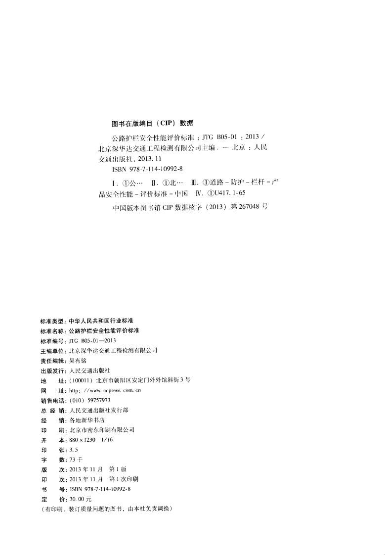 JTG B05-01-2013 路护栏安全性能评价标准.PDF 第3页