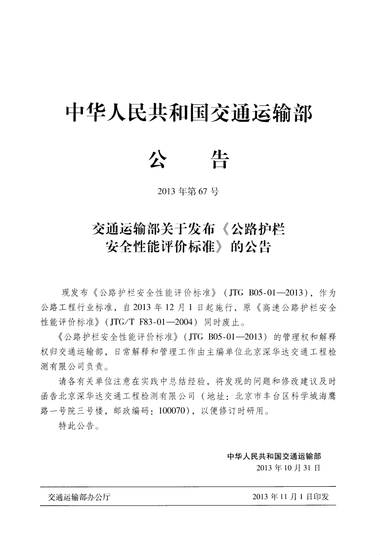 JTG B05-01-2013 路护栏安全性能评价标准.PDF 第4页