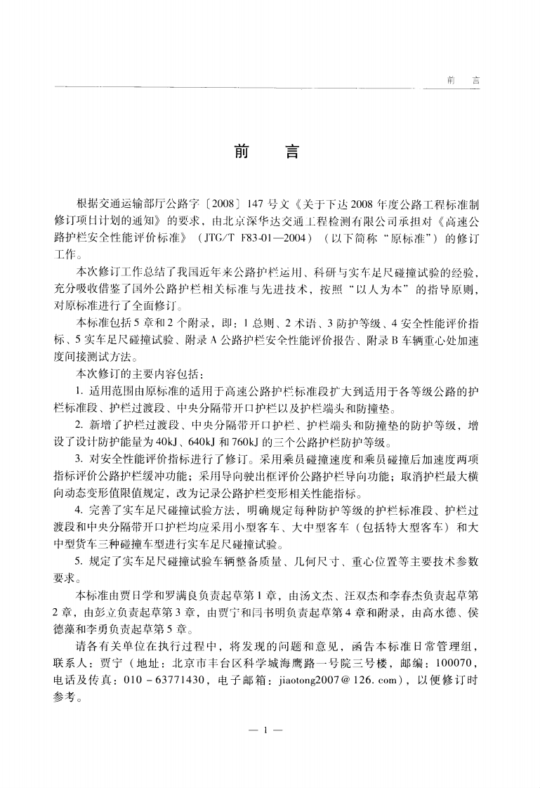 JTG B05-01-2013 路护栏安全性能评价标准.PDF 第5页