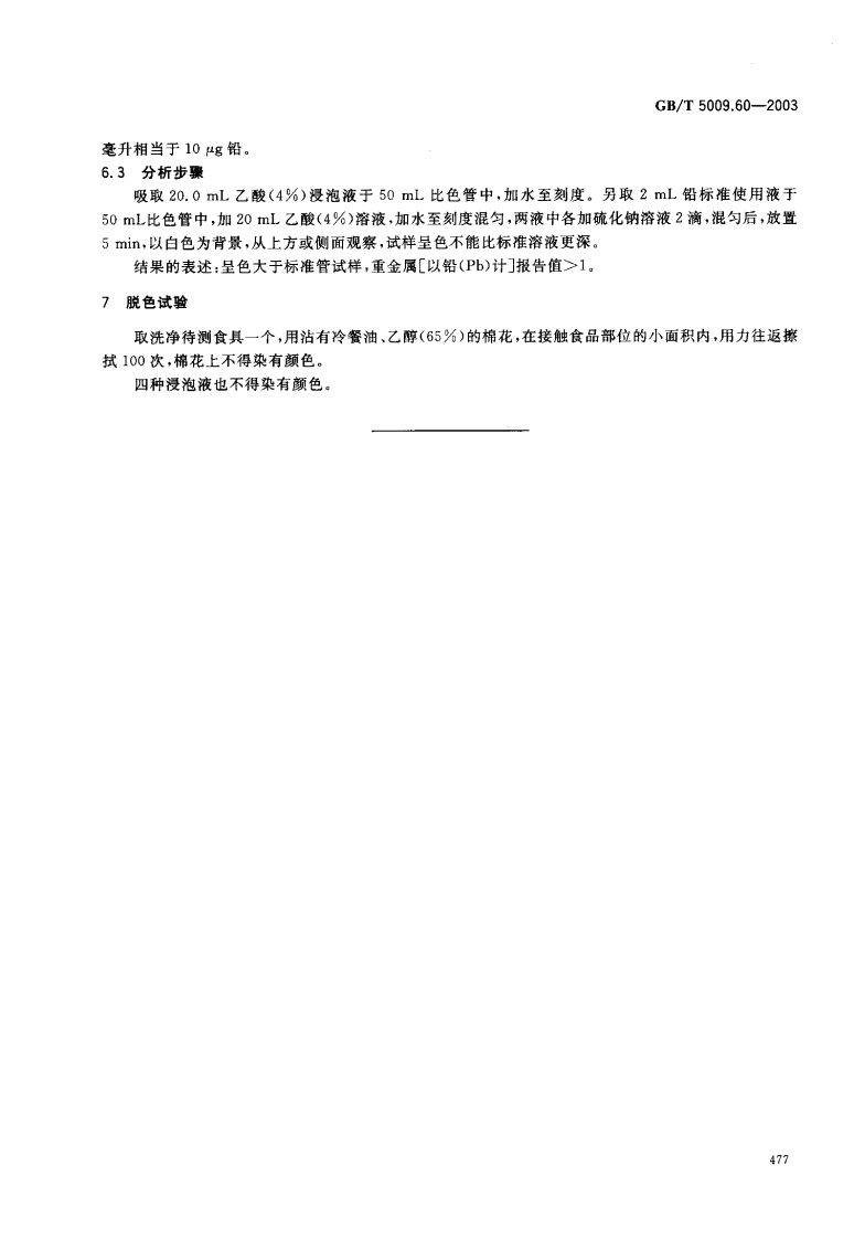 GBT5009.60-2003 包装用聚乙烯、聚苯乙烯、聚丙烯成型品卫生标准的分析方法.pdf 第5页