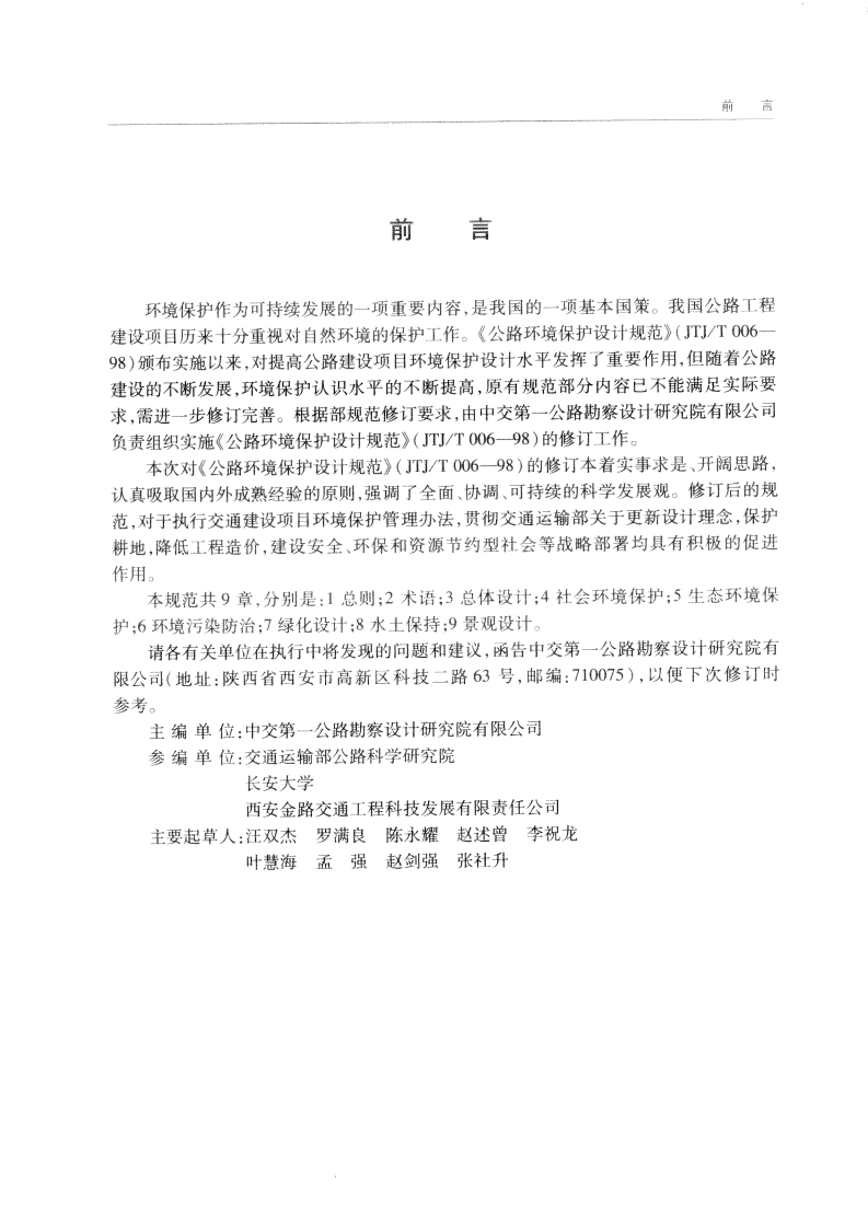 JTG B04-2010 路环境保护设计规范.pdf 第2页
