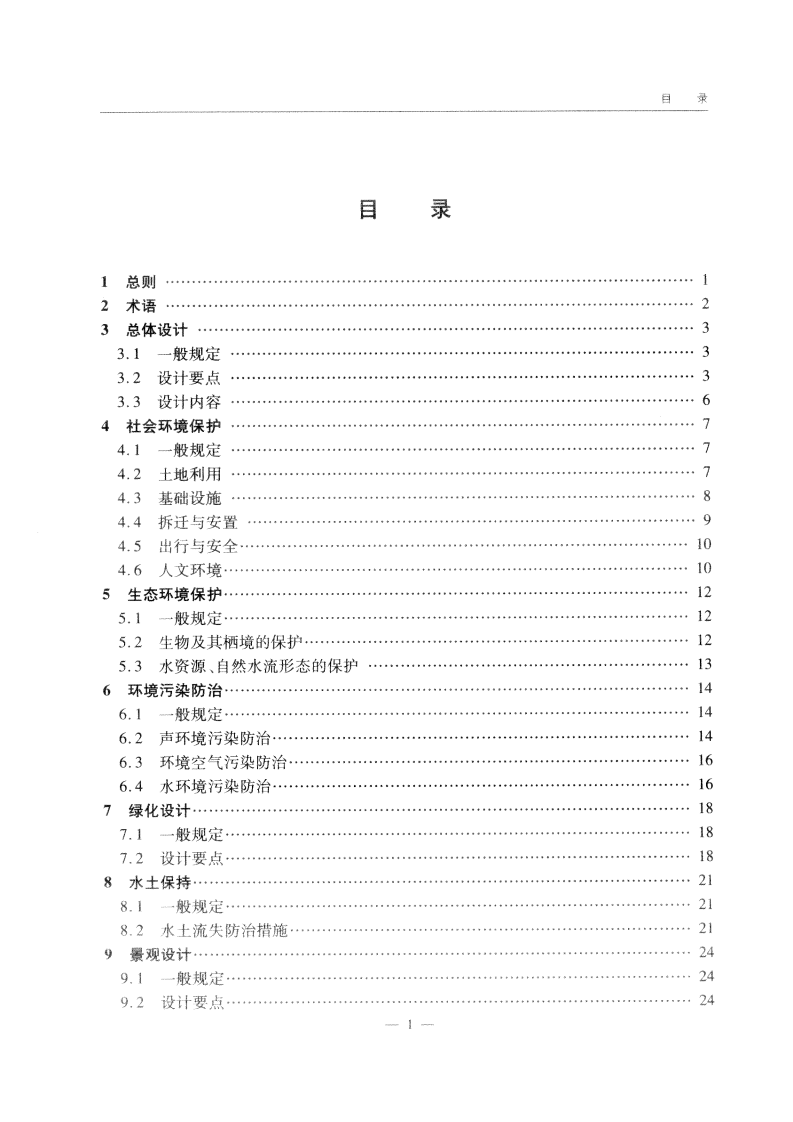 JTG B04-2010 路环境保护设计规范.pdf 第3页
