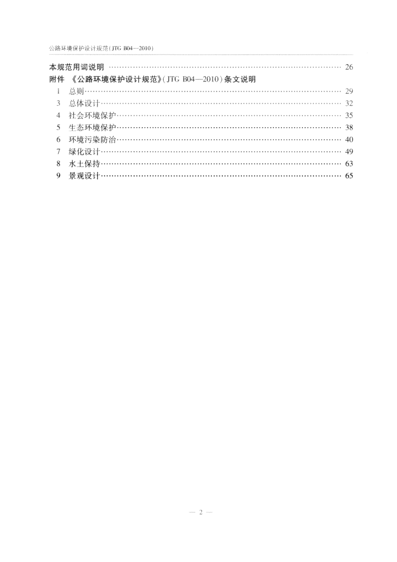 JTG B04-2010 路环境保护设计规范.pdf 第4页