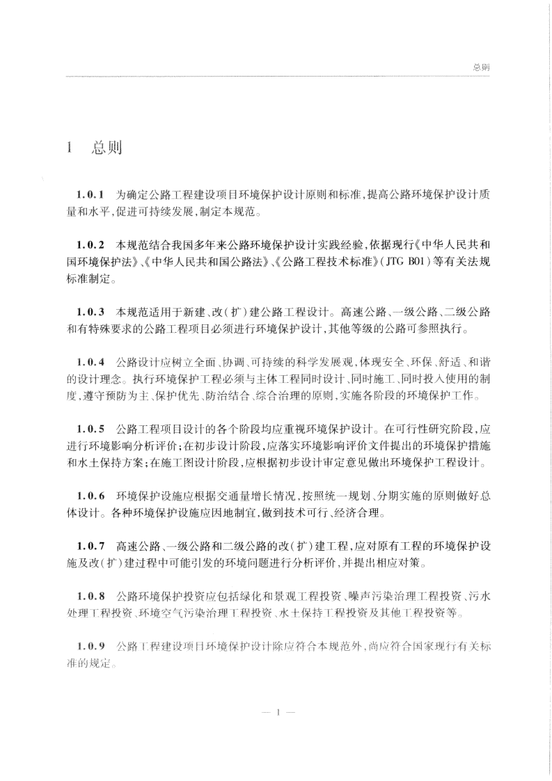 JTG B04-2010 路环境保护设计规范.pdf 第5页