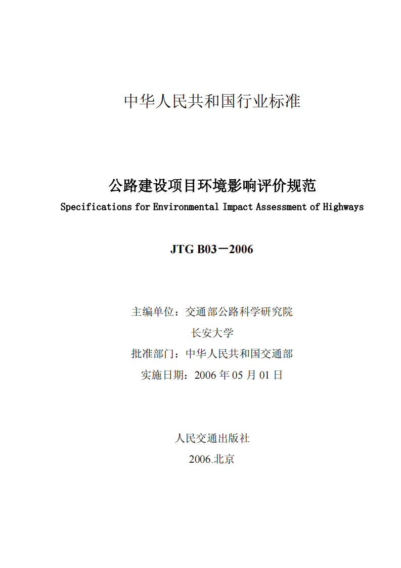 JTG B03-2006 路建设项目环境影响评价规范.pdf 第2页