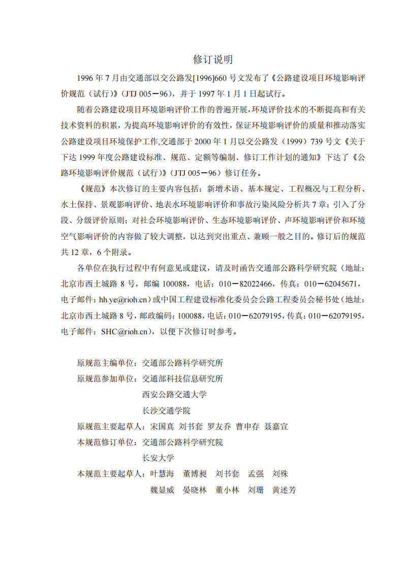 JTG B03-2006 路建设项目环境影响评价规范.pdf 第3页