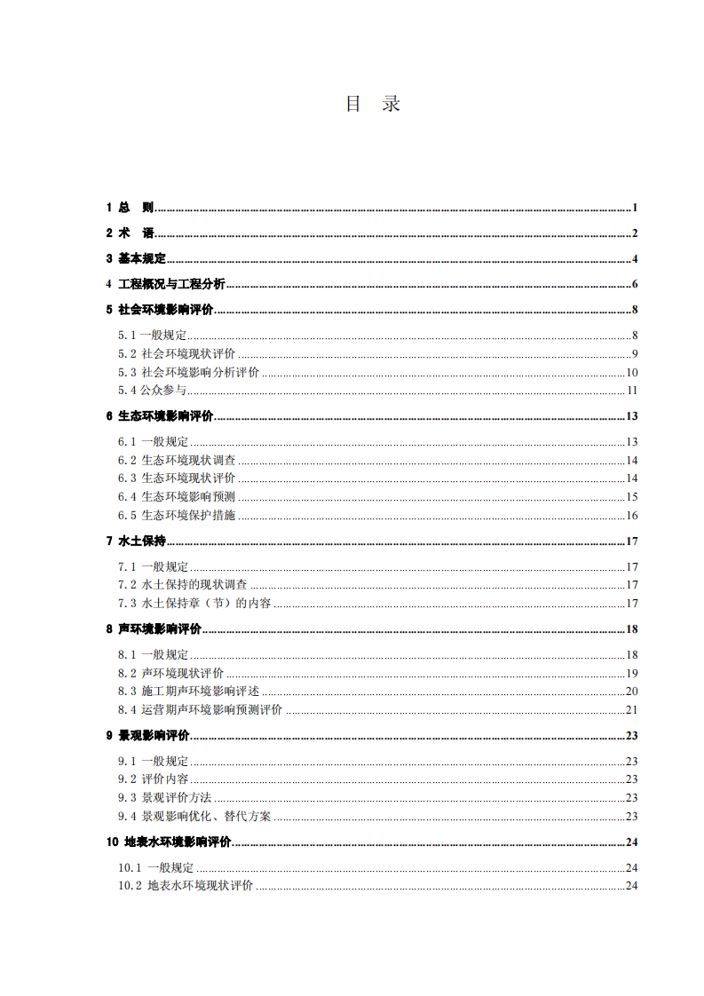 JTG B03-2006 路建设项目环境影响评价规范.pdf 第4页