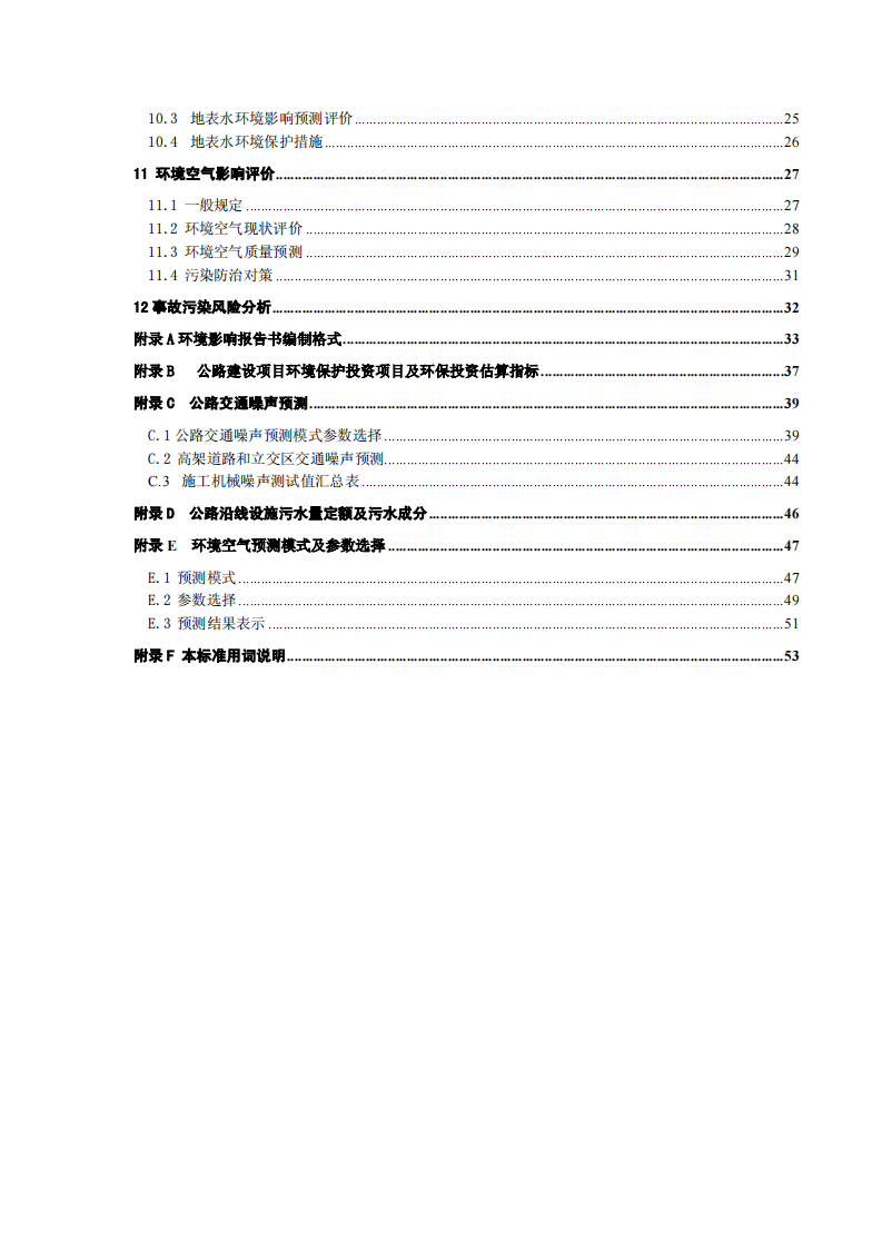 JTG B03-2006 路建设项目环境影响评价规范.pdf 第5页