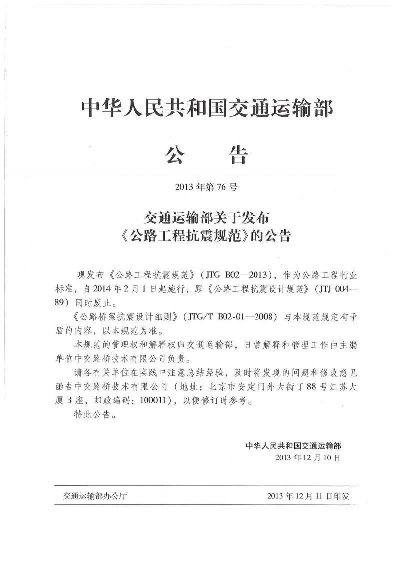 JTG B02-2013 路工程抗震规范.pdf 第2页