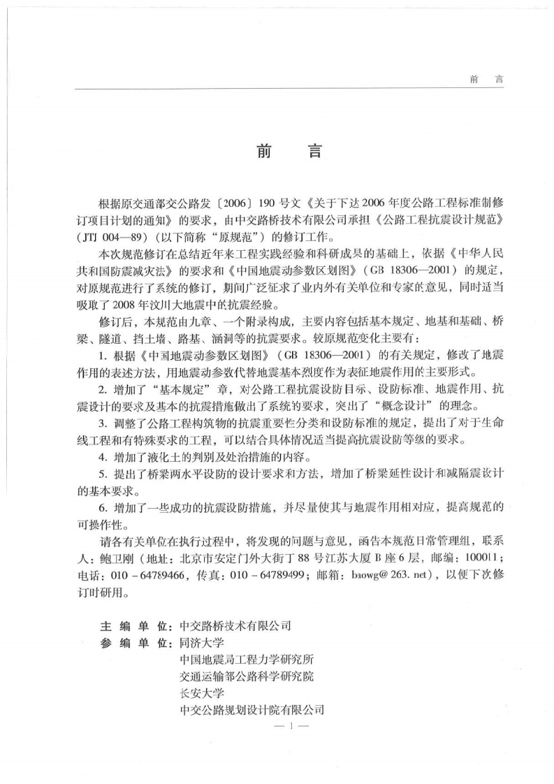 JTG B02-2013 路工程抗震规范.pdf 第4页