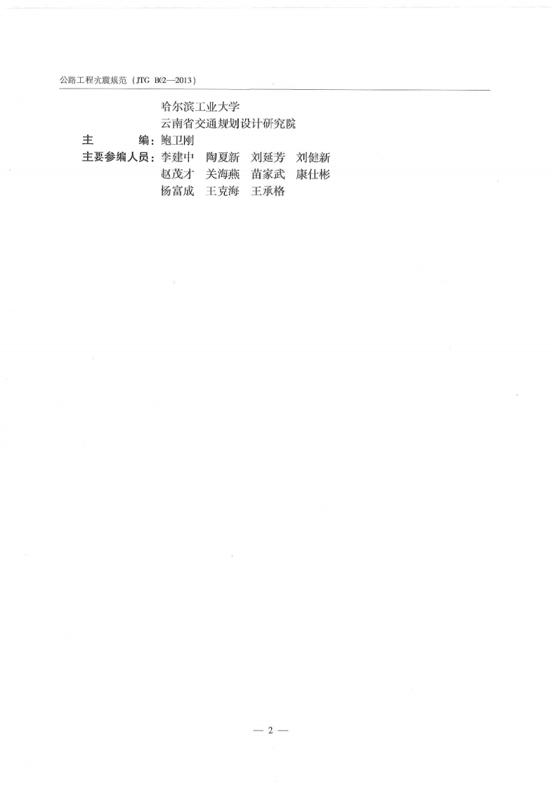 JTG B02-2013 路工程抗震规范.pdf 第5页