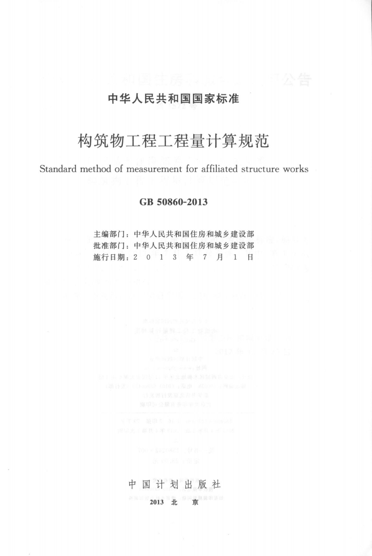 GB50860-2013构筑物工程工程量计算规范.pdf 第2页