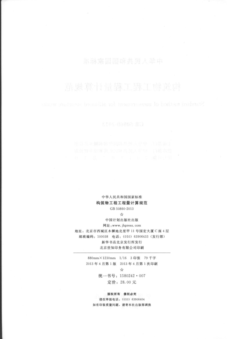 GB50860-2013构筑物工程工程量计算规范.pdf 第3页