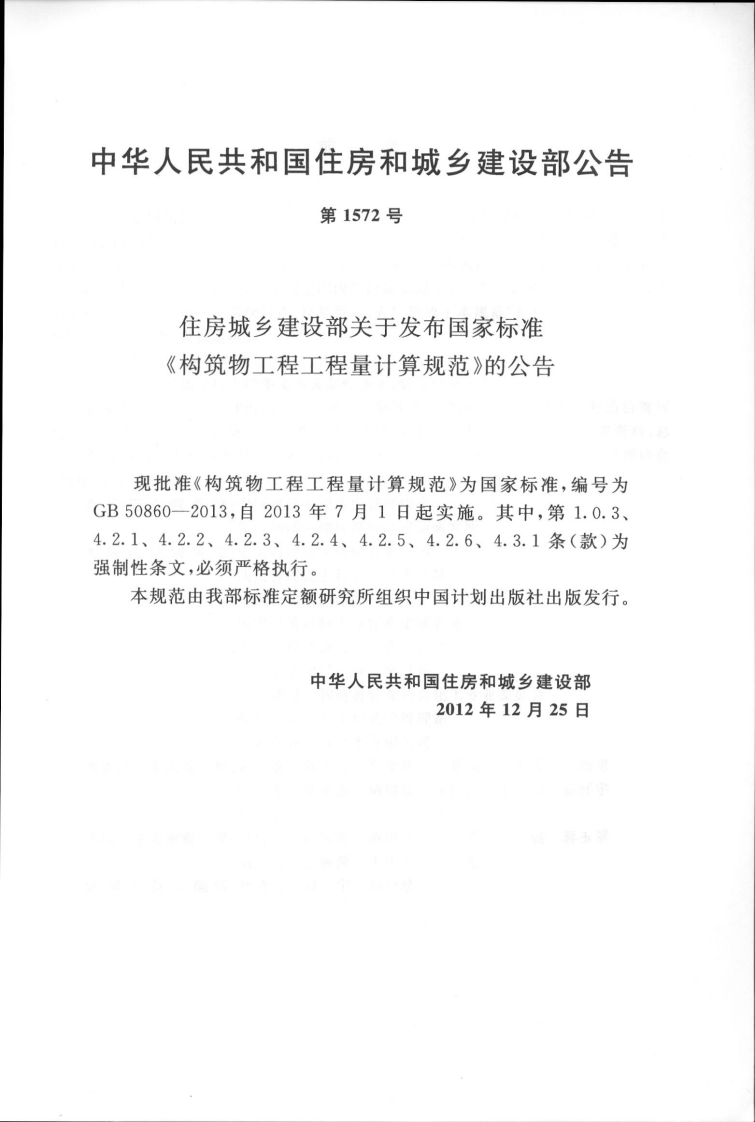 GB50860-2013构筑物工程工程量计算规范.pdf 第4页