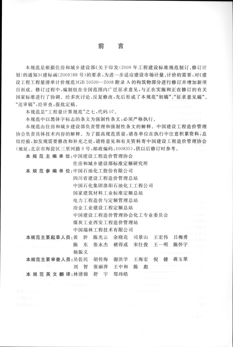 GB50860-2013构筑物工程工程量计算规范.pdf 第5页