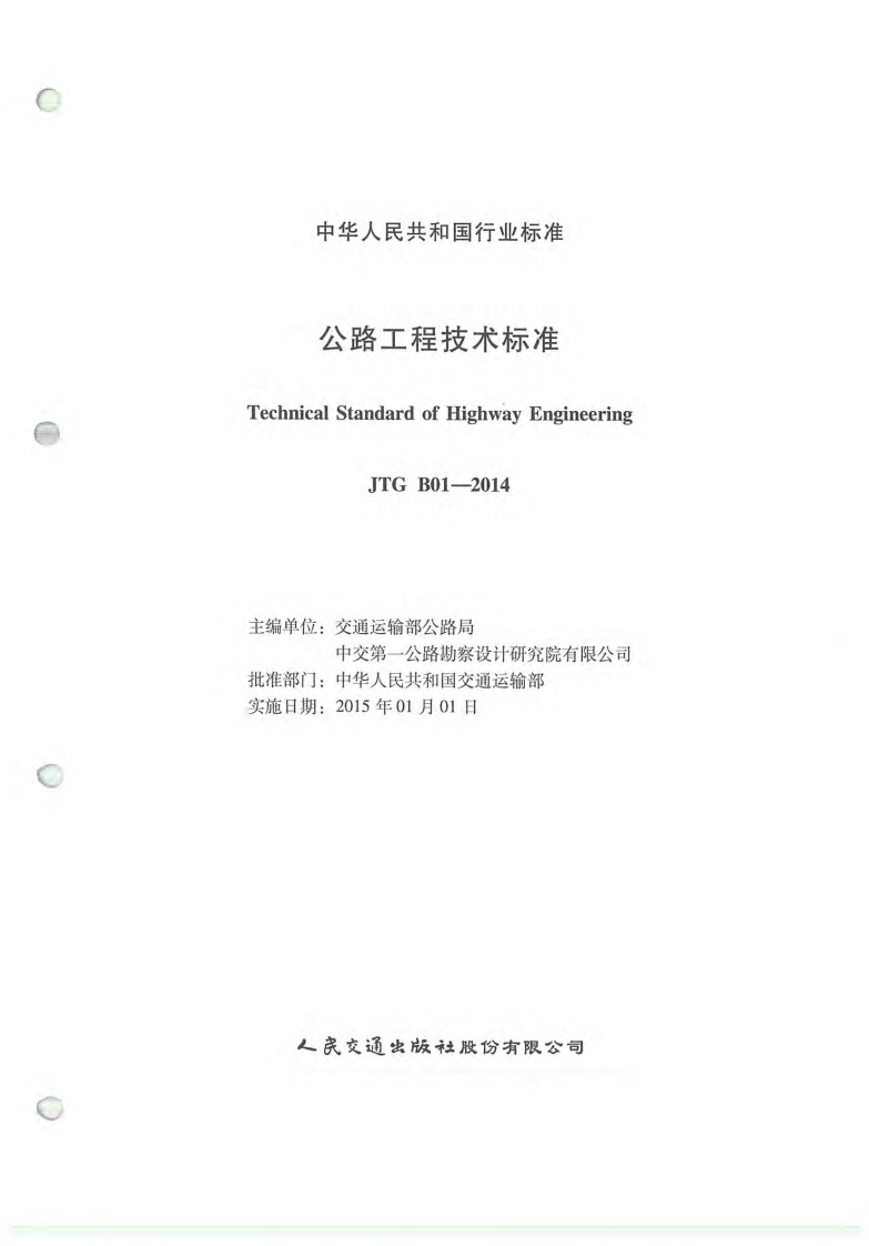 JTG B01-2014 路工程技术标准.pdf 第2页