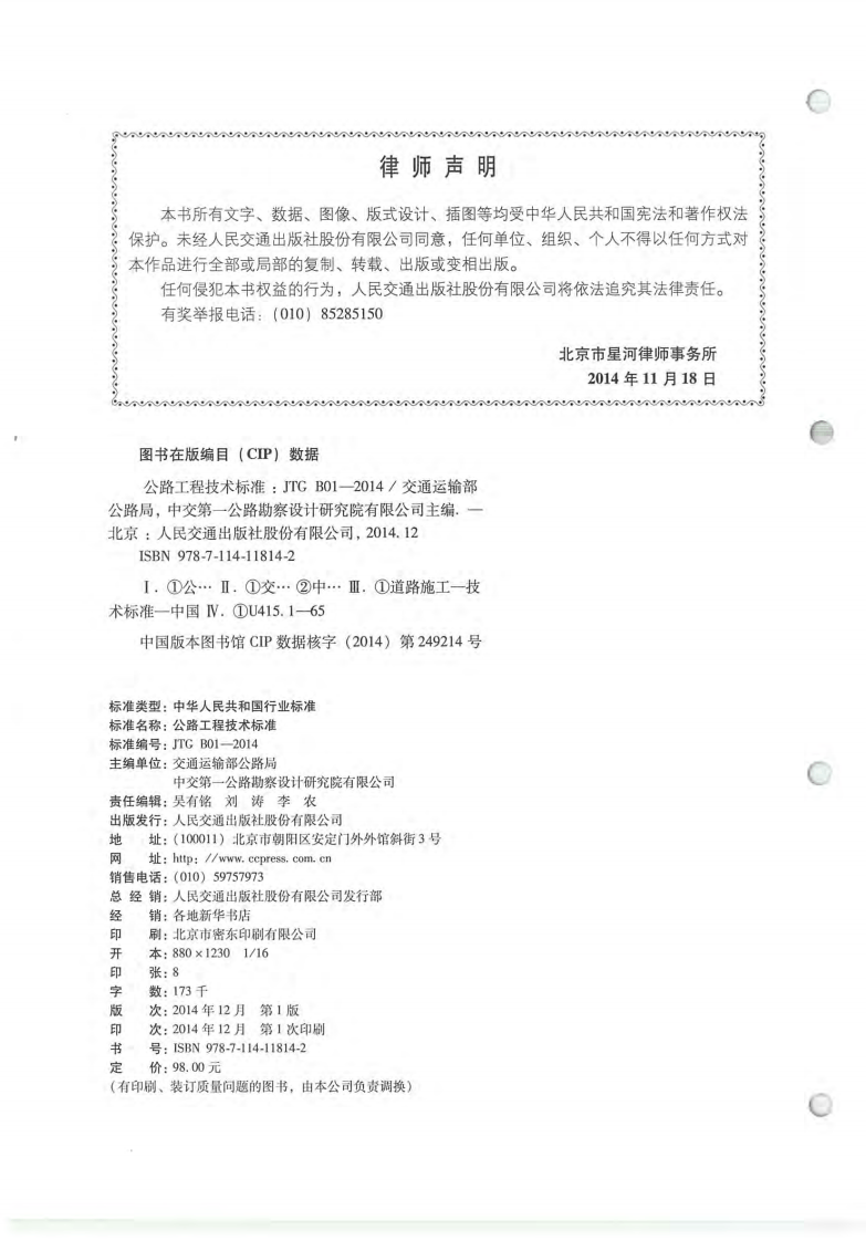 JTG B01-2014 路工程技术标准.pdf 第3页