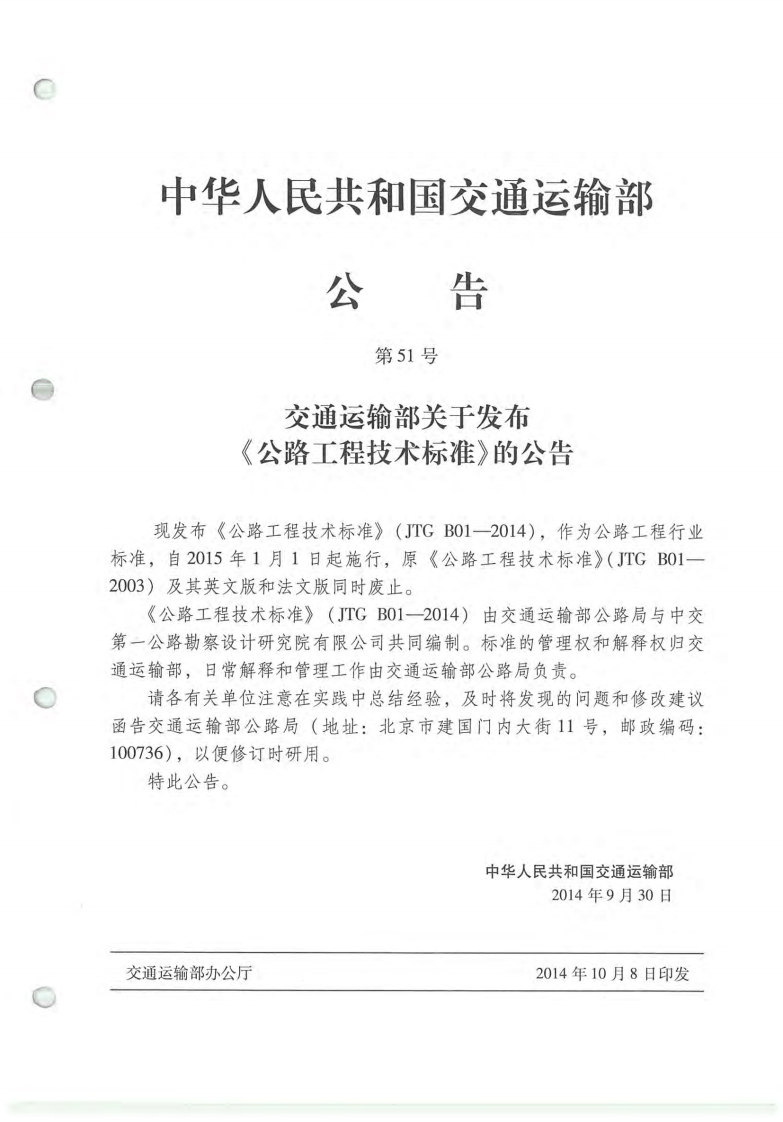 JTG B01-2014 路工程技术标准.pdf 第4页