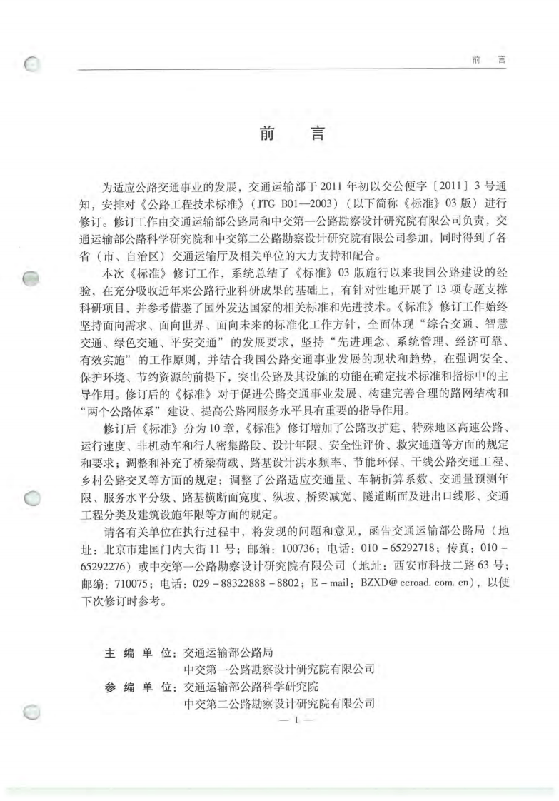 JTG B01-2014 路工程技术标准.pdf 第5页