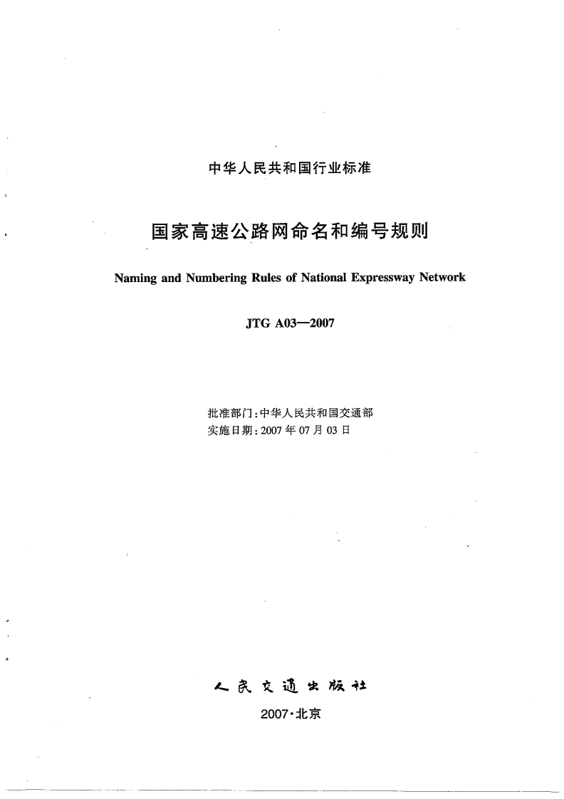JTG A03-2007 高速路网命名和编规定.pdf 第2页