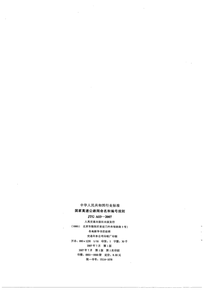 JTG A03-2007 高速路网命名和编规定.pdf 第3页