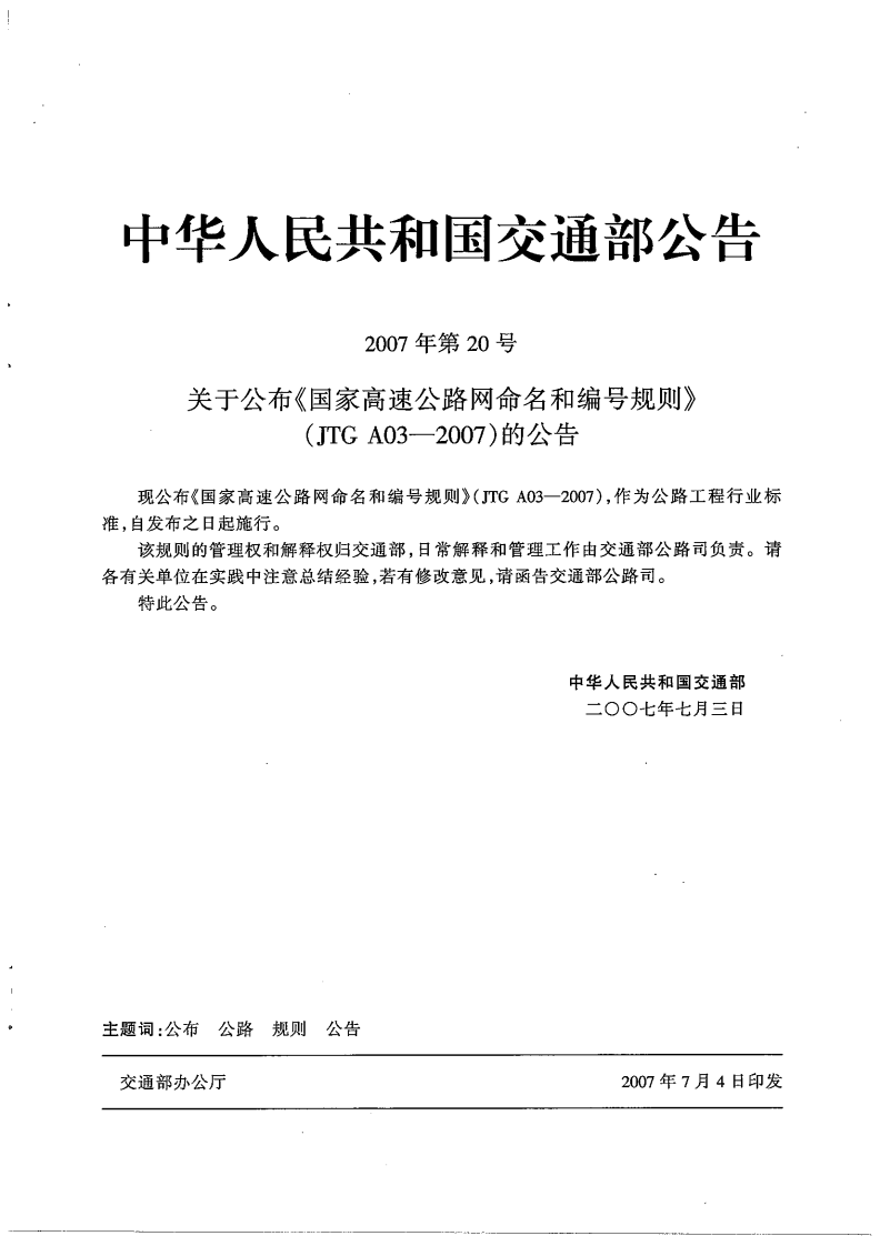 JTG A03-2007 高速路网命名和编规定.pdf 第4页