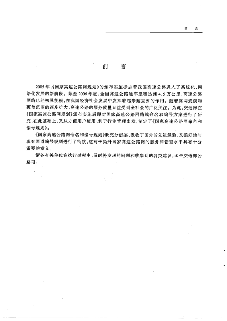 JTG A03-2007 高速路网命名和编规定.pdf 第5页