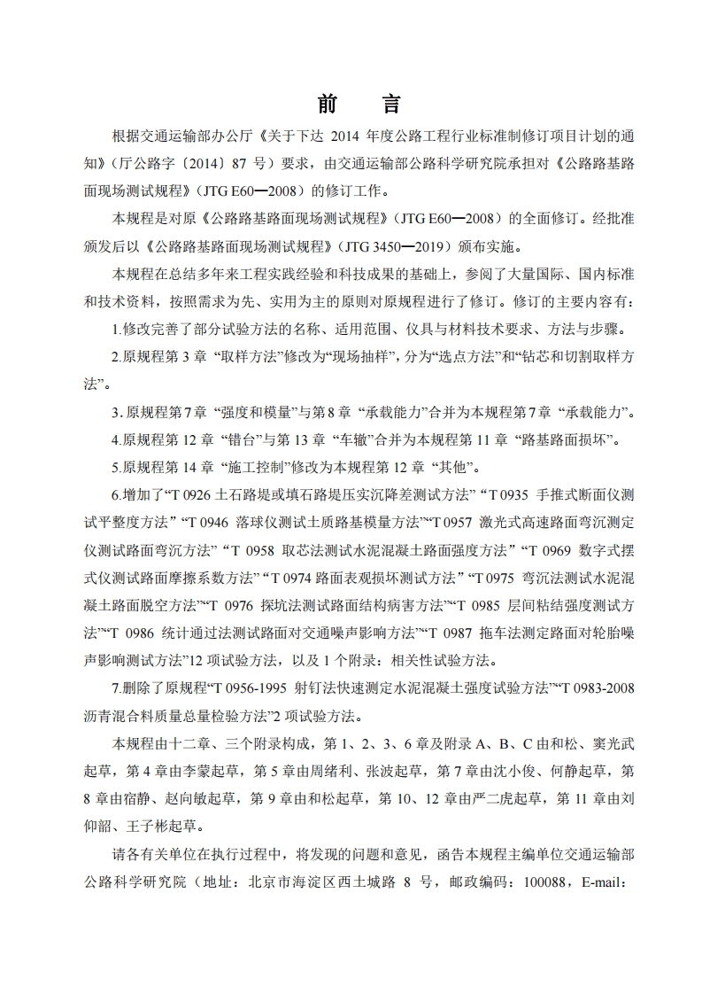 JTG  3450-2019路路基路面现场测试规程.pdf 第2页
