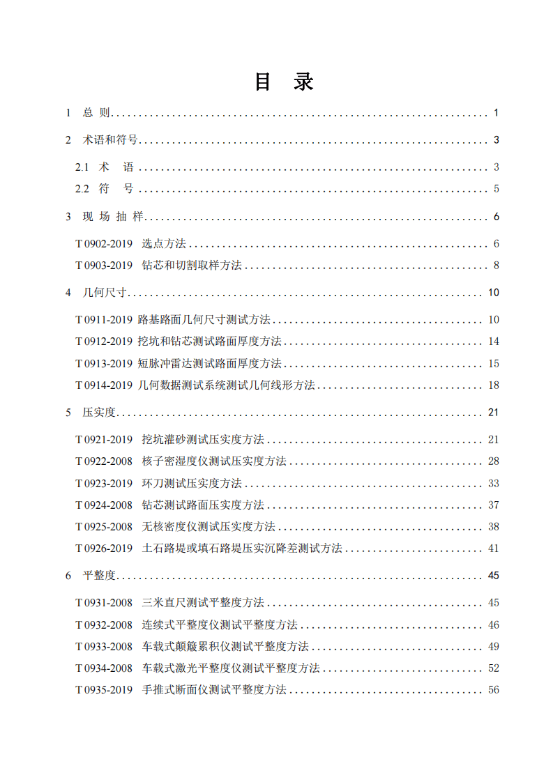JTG  3450-2019路路基路面现场测试规程.pdf 第4页