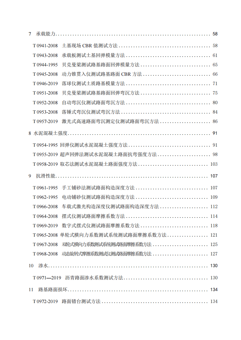 JTG  3450-2019路路基路面现场测试规程.pdf 第5页