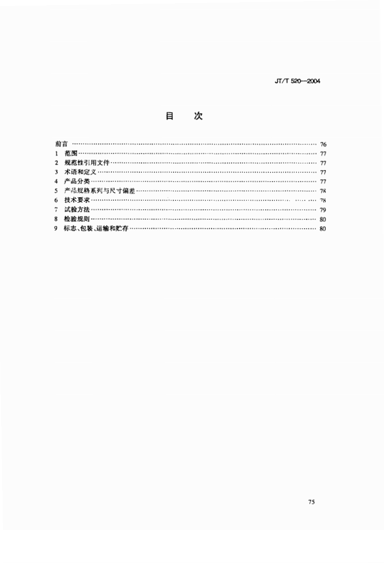 JT520-2004 路工程土工合成材料 短纤针刺非织造土工布.pdf 第2页