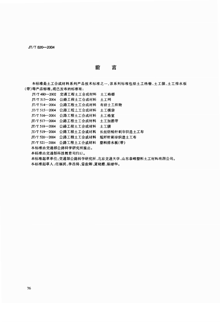 JT520-2004 路工程土工合成材料 短纤针刺非织造土工布.pdf 第3页