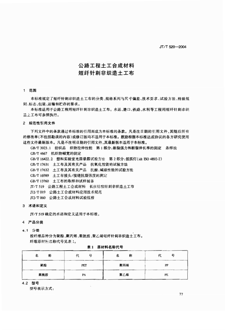JT520-2004 路工程土工合成材料 短纤针刺非织造土工布.pdf 第4页