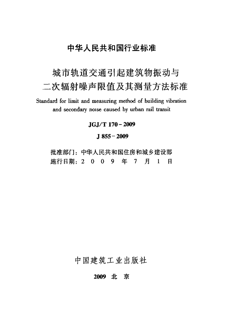 JGJT170-2009 城市轨道交通引起建筑物振动与二次辐射噪声限值及其测量方法标准.pdf 第2页