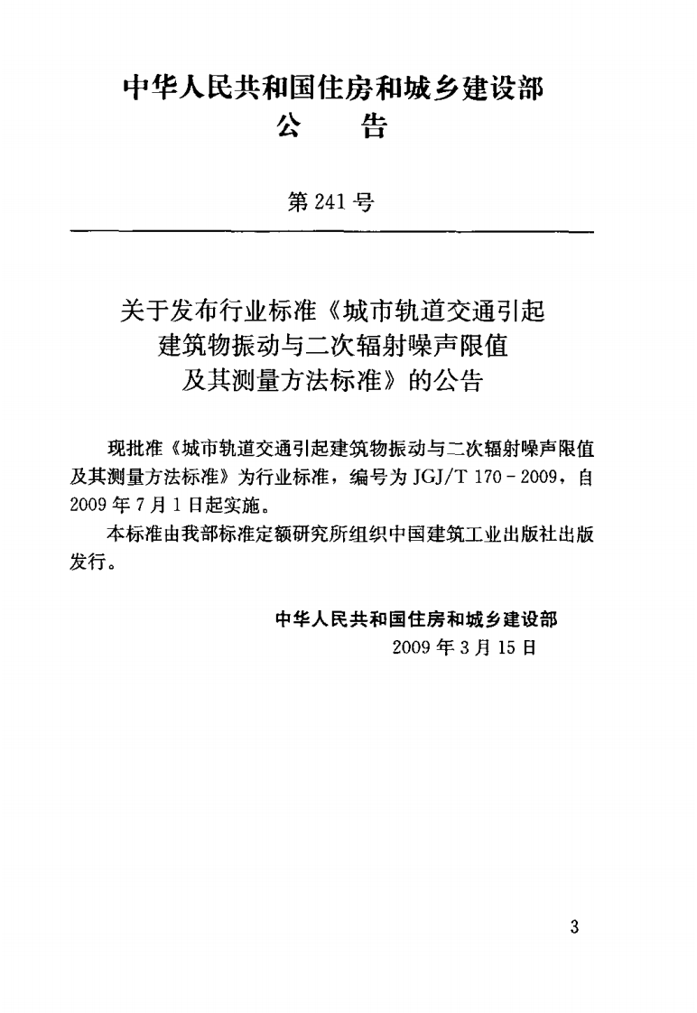JGJT170-2009 城市轨道交通引起建筑物振动与二次辐射噪声限值及其测量方法标准.pdf 第3页