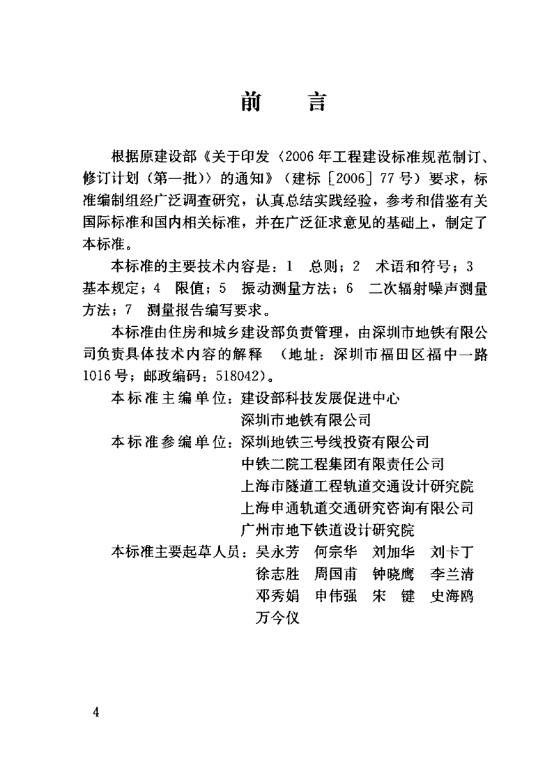 JGJT170-2009 城市轨道交通引起建筑物振动与二次辐射噪声限值及其测量方法标准.pdf 第4页