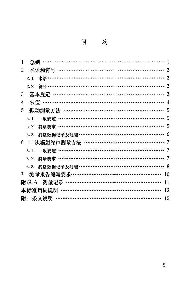 JGJT170-2009 城市轨道交通引起建筑物振动与二次辐射噪声限值及其测量方法标准.pdf 第5页