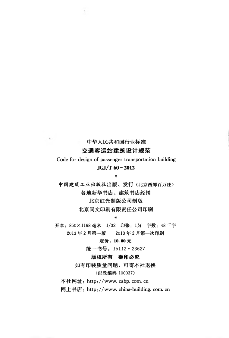 JGJT60-2012 交通客运站建筑设计规范.pdf 第3页