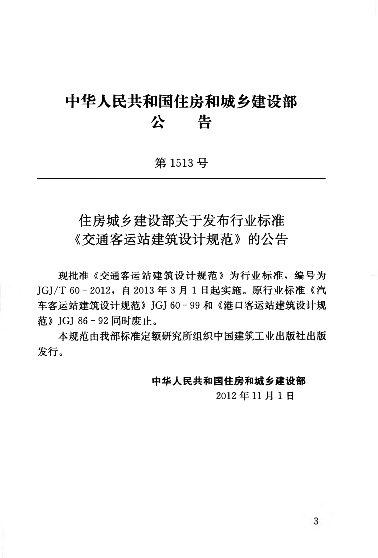 JGJT60-2012 交通客运站建筑设计规范.pdf 第4页